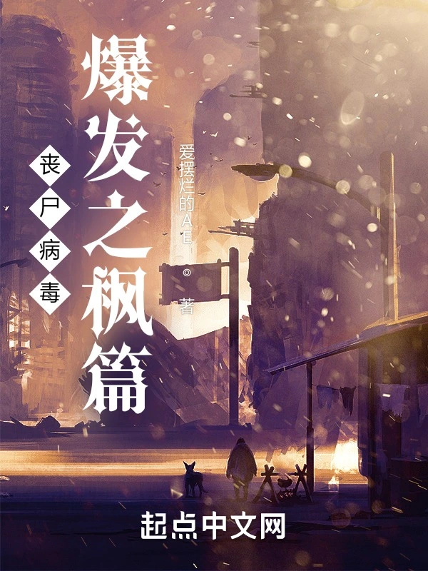 丧尸病毒爆发之枫篇