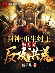 封神：重生纣王，率万界反攻洪荒在线阅读