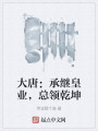 大唐：承继皇业，总领乾坤在线阅读