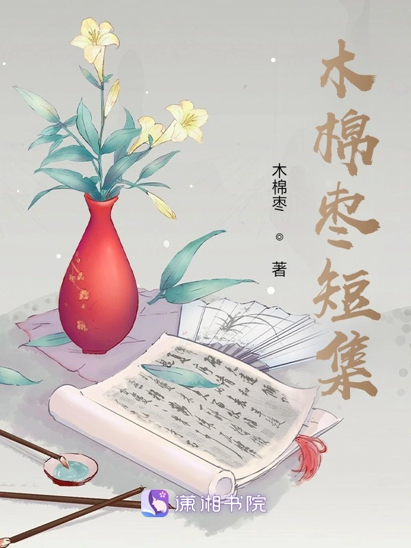 木棉枣短集