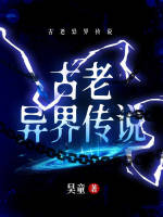 古老异界传说在线阅读