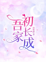 江家才女初长成小说作品大全_小说作者信息-起点中文网