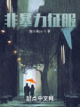 非暴力征服在线阅读