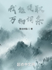 我能提取万物词条在线阅读