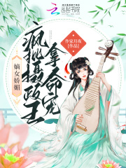 嫡女娇媚，疯批摄政王拿命宠在线阅读