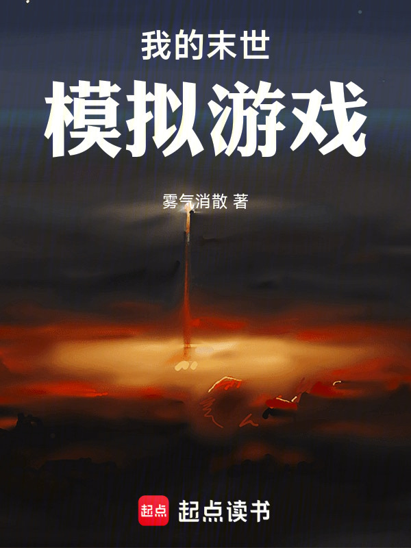我的末世模拟游戏在线阅读