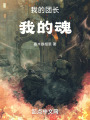 我的团长我的魂在线阅读