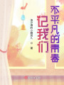 记我们不平凡的青春在线阅读
