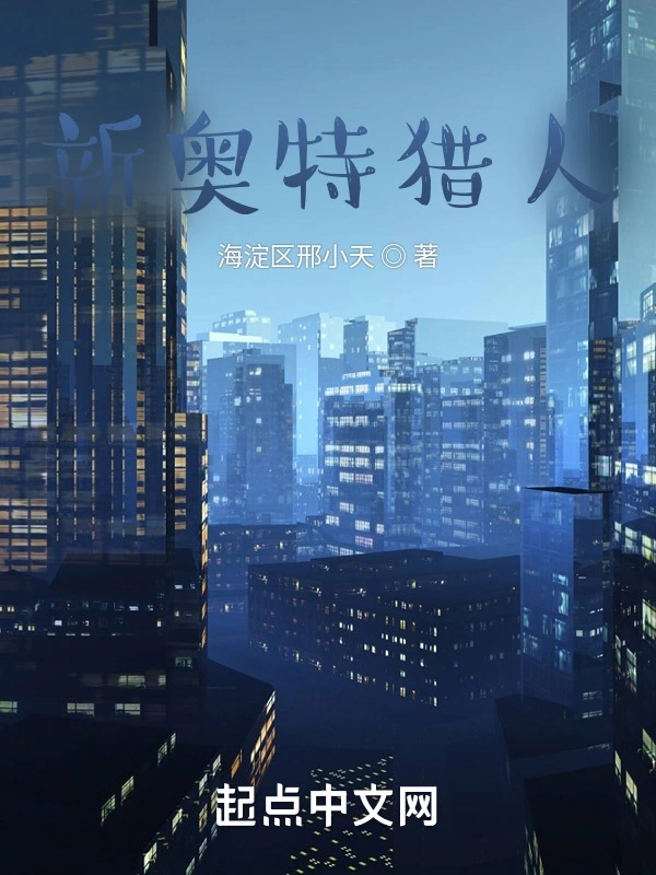 新奥特猎人