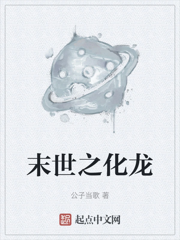 末世之化龙