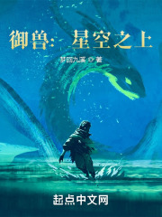 御兽：星空之上