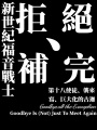EVA新世纪福音战士：拒绝补完在线阅读