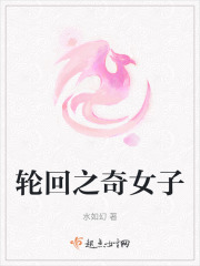轮回之奇女子在线阅读