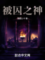 被囚之神在线阅读
