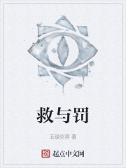 救与罚