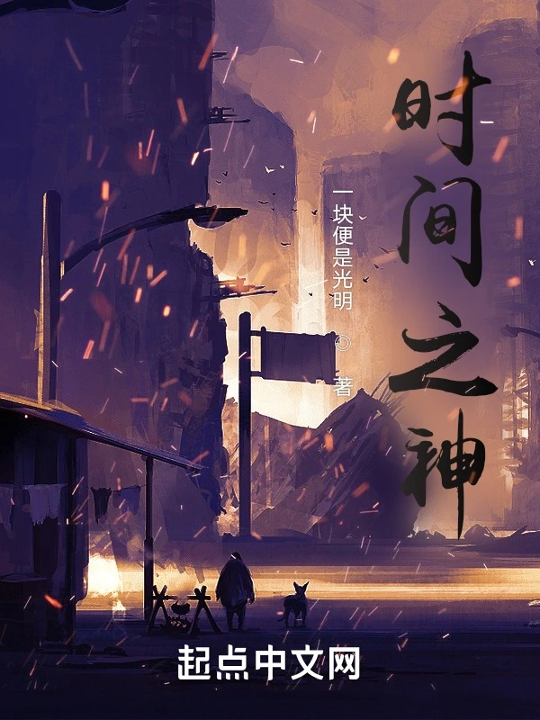 时间之神