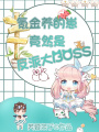 云养崽上瘾后，疯批权臣非我不可在线阅读