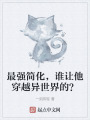 最强简化，谁让他穿越异世界的？在线阅读