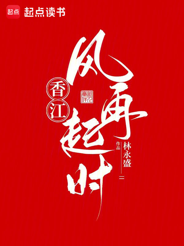 香江：风再起时在线阅读