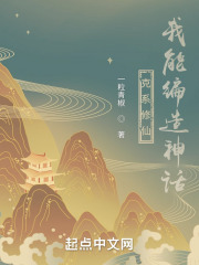 克系修仙，我能编造神话