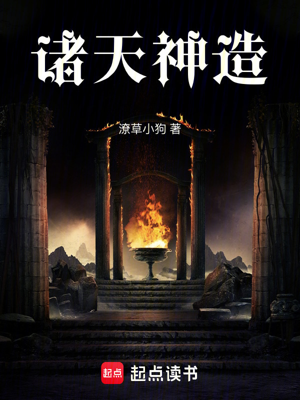 诸天神造在线阅读