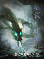 综武：断浪在线阅读