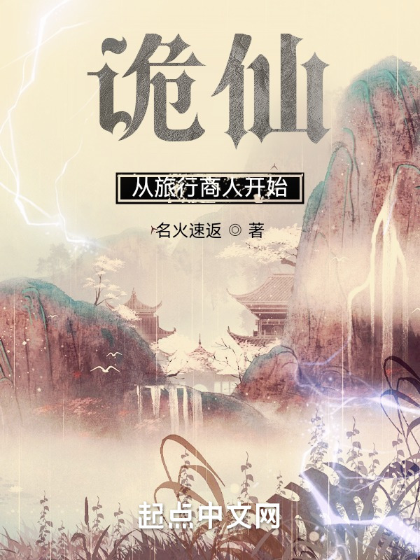 诡仙：从旅行商人开始在线阅读