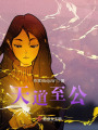 天道至公在线阅读