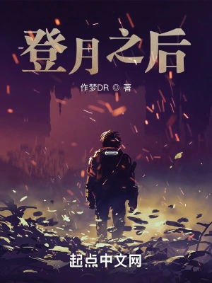 [科幻未来]《登月之后》（校对版全本） 作者：作梦DR【TXT】【洛翔校对】