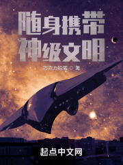 随身携带神级文明在线阅读