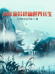 苟在诡异修仙世界长生在线阅读