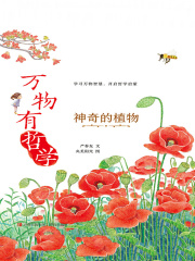 万物有哲学：神奇的植物