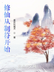 修仙从制符开始在线阅读