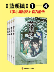 Amazon.co.jp: 蓝溪镇.1-4 共4册 罗小黑战记前传 中国語書籍 羅