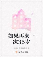 如果再来一次35岁在线阅读