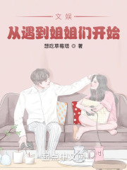 文娱从遇到姐姐们开始在线阅读