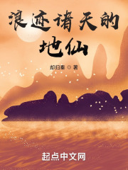 浪迹诸天的地仙在线阅读