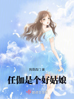 任伽是个好姑娘最新章节在线阅读