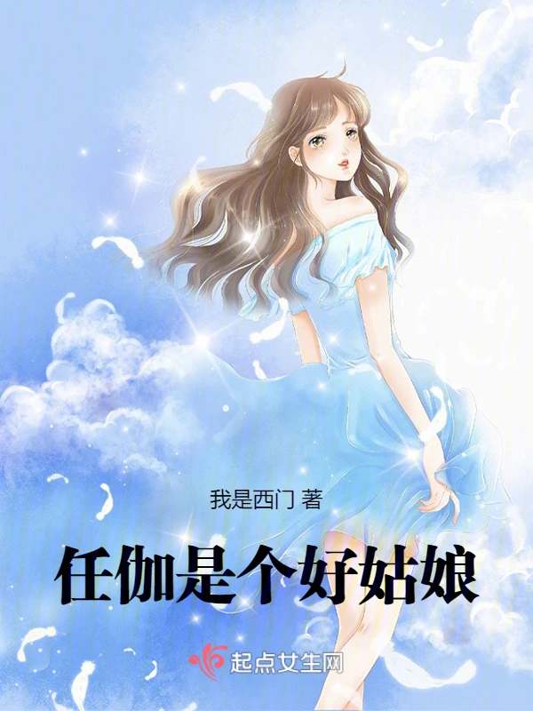 任伽是个好姑娘