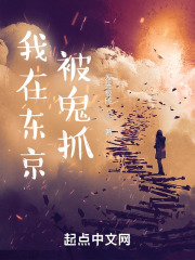 我在东京被鬼抓在线阅读