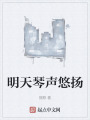 明天琴声悠扬在线阅读