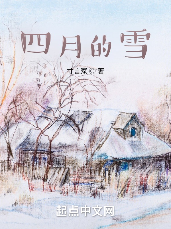 四月的雪在线阅读