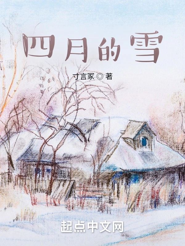 四月的雪
