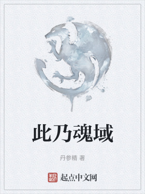 此乃魂域在线阅读
