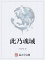 此乃魂域在线阅读