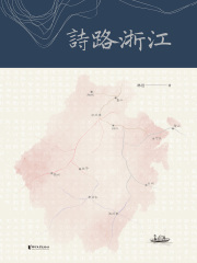 诗路浙江
