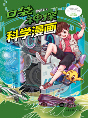 口袋神探科学漫画：车与机器人