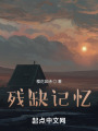 残缺记忆在线阅读
