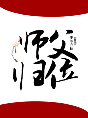 师父归位在线阅读