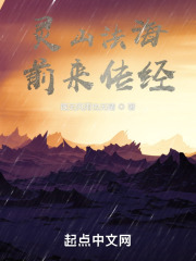灵山法海，前来传经在线阅读